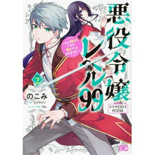 画像をギャラリービューアに読み込む, 悪役令嬢レベル99~私は裏ボ 2 特装版