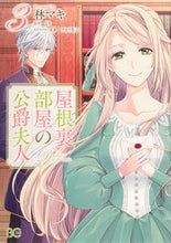 画像をギャラリービューアに読み込む, 屋根裏部屋の公爵夫人 3 林 マキ 著 ハヤシマキ KADOKAWA KADOKAWA :9784047367951