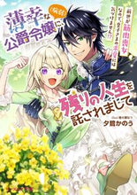 画像をギャラリービューアに読み込む, #夕鷺かのう #薄幸な公爵令嬢(病弱)に、残りの人生を託