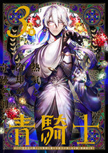 画像をギャラリービューアに読み込む, #KADOKAW #青騎士Nr.3B# 9784047368125