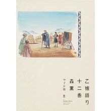Load image into Gallery viewer, ワイド版 乙嫁語り 12