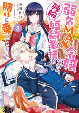 画像をギャラリービューアに読み込む, #小田ヒロ #弱気MAX令嬢なのに、辣腕婚約者様の3