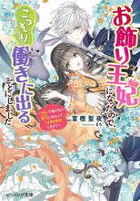 画像をギャラリービューアに読み込む, #富樫聖夜 #お飾り王妃になったので、こっそ呪いで動