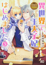 画像をギャラリービューアに読み込む, #武村ゆみこ #異世界で、王太子妃はじめました。5 :9784047368477
