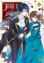画像をギャラリービューアに読み込む, #柑奈まち #狼領主のお嬢様4 :9784047368521
