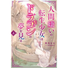 画像をギャラリービューアに読み込む, 人間嫌いの転生少女はドラゴンの夢を見 上