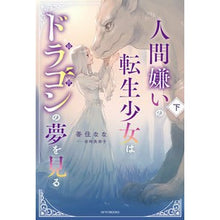 Load image into Gallery viewer, 人間嫌いの転生少女はドラゴンの夢を見 下