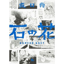 画像をギャラリービューアに読み込む, 石の花 4