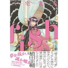 画像をギャラリービューアに読み込む, #三宅 乱丈 #fish 2 ミヤケランジヨウ KADOKAWA fish - フィッシュ 2 (ビームコミックス) : Ranjo Miyake fish 2 :9784047368880