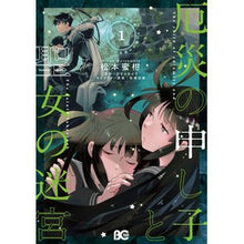 画像をギャラリービューアに読み込む, 厄災の申し子と聖女の迷宮 1