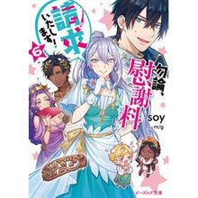 Load image into Gallery viewer, 勿論、慰謝料請求いたします! 6