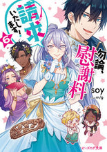 Load image into Gallery viewer, #soy #勿論、慰謝料請求いたします!6