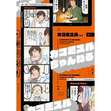 Load image into Gallery viewer, カコミスルちゃんねる