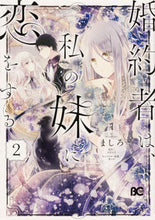 画像をギャラリービューアに読み込む, #ましろ #婚約者は、私の妹に恋をする2
