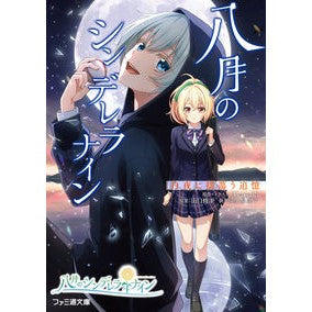 八月のシンデレラナイン 白夜に揺蕩う追憶