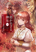 画像をギャラリービューアに読み込む, #雨咲はな #招かれざる神女下アリアランテ神国の終