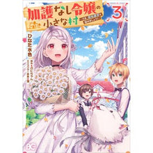 Load image into Gallery viewer, 加護なし令嬢の小さな村~さあ、領地運 3