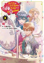 画像をギャラリービューアに読み込む, 転生先が少女漫画の白豚令嬢だったre 3 條 著 エダ KADOKAWA :9784047369801