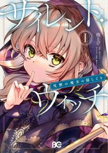 画像をギャラリービューアに読み込む, サイレント・ウィッチ 沈黙の魔女の隠 1 桟 とび 著 タナトビ KADOKAWA :9784047369818