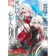 画像をギャラリービューアに読み込む, 悪役一家の奥方、死に戻りして心を入れ 2