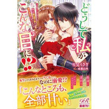 画像をギャラリービューアに読み込む, どうして私がこんな目に!?~乙女ゲームヒ