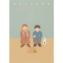 画像をギャラリービューアに読み込む, 真夜中の訪問者 ハトリアヤコ作品集