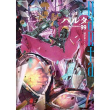 画像をギャラリービューアに読み込む, ハルタ 99