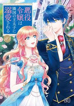 画像をギャラリービューアに読み込む, #ほしな #悪役令嬢は隣国の王太子に溺愛される10 :9784047370739