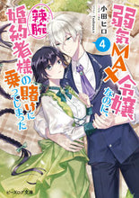 画像をギャラリービューアに読み込む, #小田ヒロ #弱気MAX令嬢なのに、辣腕婚約者様の4