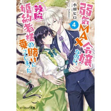 画像をギャラリービューアに読み込む, 弱気MAX令嬢なのに、辣腕婚約者様の 4