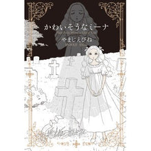 画像をギャラリービューアに読み込む, かわいそうなミーナ