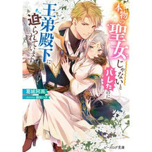 画像をギャラリービューアに読み込む, 本物の聖女じゃないとバレたのに、王弟殿下