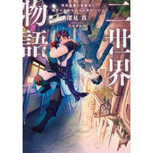 画像をギャラリービューアに読み込む, 二世界物語