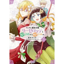 Load image into Gallery viewer, ツンデレ悪役令嬢リーゼロッテと実況の 5