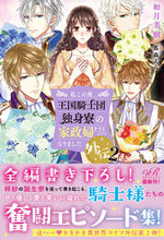 画像をギャラリービューアに読み込む, #如月美樹 #私この度、王国騎士団独身寮の家外伝2