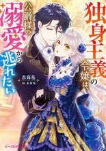 画像をギャラリービューアに読み込む, #吉高花 #独身主義の令嬢は、公爵様の溺愛から逃れた