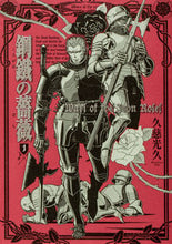 画像をギャラリービューアに読み込む, #久慈光久 #鋼鐵の薔薇1 :9784047371422