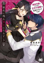 画像をギャラリービューアに読み込む, 歴史に残る悪女になるぞ 悪役令嬢にな 3 保志あかり 著 ホシアカリ KADOKAWA KADOKAWA :9784047371507
