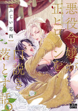 Load image into Gallery viewer, #FujiiKasai #TheStoryOfAVillainessSeducingTheTrueHeroine.