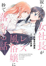 画像をギャラリービューアに読み込む, #六番目の課長原 #寂しすぎる女社長がレズ風俗嬢に秒で落ちる