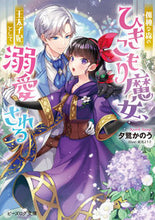 Load image into Gallery viewer, #YusagiKanou #TheHermitWitchOfTheLonelyForestAsCrownPrincess
