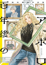画像をギャラリービューアに読み込む, #福田星良 #百年後のアポロ福田星良作品集