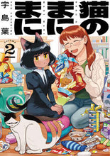 Load image into Gallery viewer, #宇島葉 #猫のまにまに2