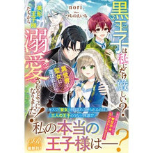 画像をギャラリービューアに読み込む, 黒王子は私にだけ厳しい? 異世界の聖女に