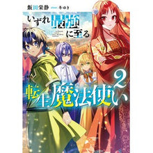 画像をギャラリービューアに読み込む, いずれ最強に至る転生魔法使い 2