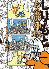 画像をギャラリービューアに読み込む, #しりもと #お金の神様しりもと作品集