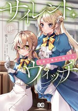 画像をギャラリービューアに読み込む, サイレント・ウィッチ 2 桟とび 著 タナトビ KADOKAWA :9784047372740