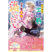 画像をギャラリービューアに読み込む, イジワル騎士団長は泣き虫王女を蕩かせたい