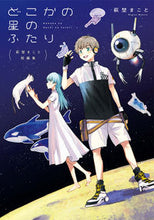 画像をギャラリービューアに読み込む, #萩埜まこと #萩埜まこと短編集どこかの星のふたり