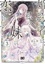 画像をギャラリービューアに読み込む, #ましろ #婚約者は、私の妹に恋をする3
